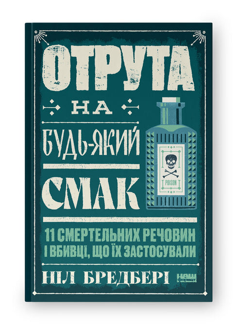 Отрута на будь-який смак. 11 смертельних речовин і вбивці, що їх застосували